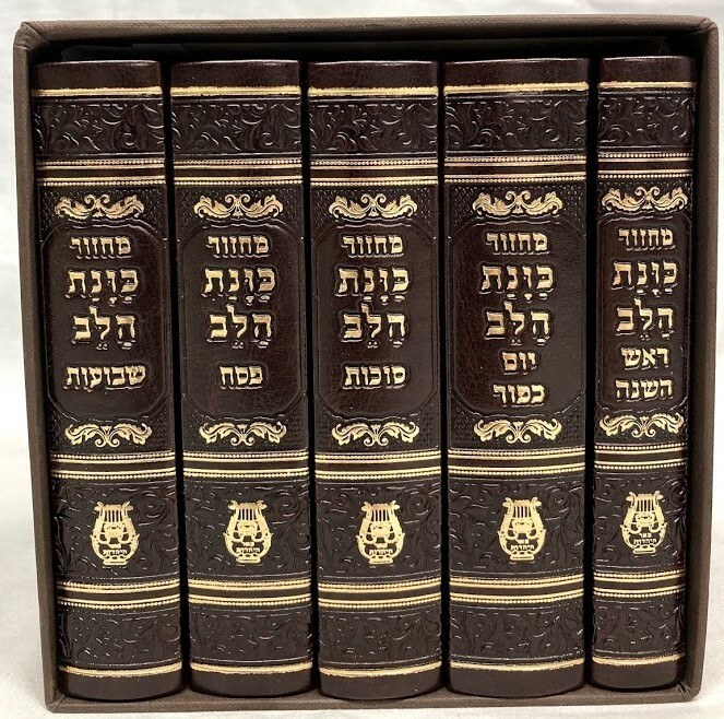 Machzor Kavanot Halev Faux Leather 5 Volume Slipcased Set Small